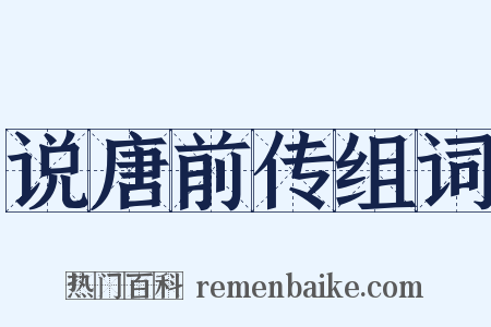 说唐前传组词是什么意思的图片